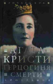 Книга Кристи А. Герцогиня смерти, 11-14341, Баград.рф